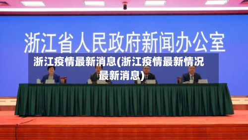 浙江疫情最新消息(浙江疫情最新情况最新消息)-第2张图片