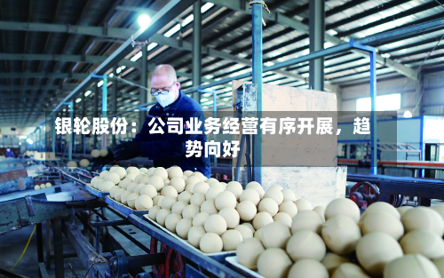 银轮股份：公司业务经营有序开展，趋势向好