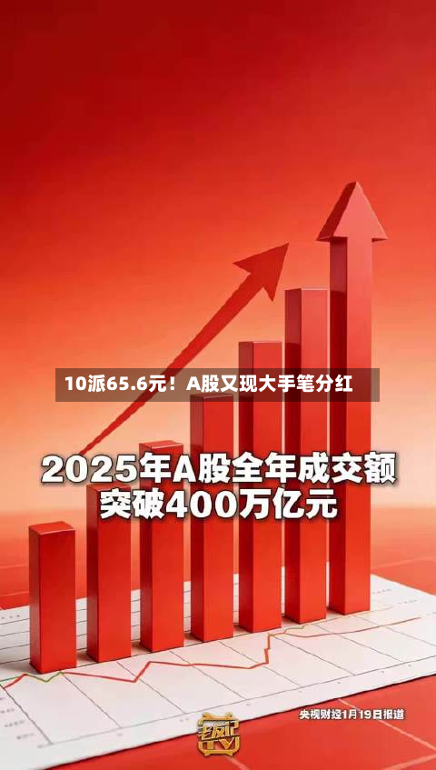 10派65.6元!A股又现大手笔分红-第2张图片