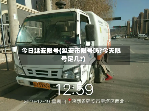 今日延安限号(延安市限号吗?今天限号足几?)-第2张图片