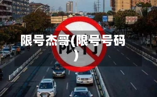 限号杰哥(限号号码)-第2张图片