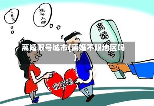 离婚限号城市(离婚不限地区吗)-第2张图片