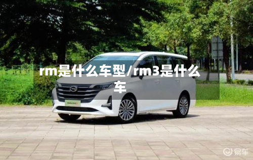 rm是什么车型/rm3是什么车