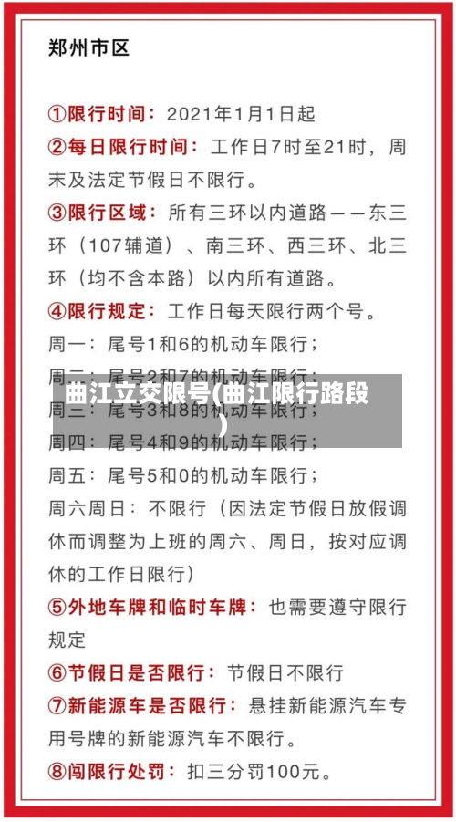曲江立交限号(曲江限行路段)