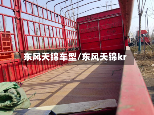 东风天锦车型/东风天锦kr