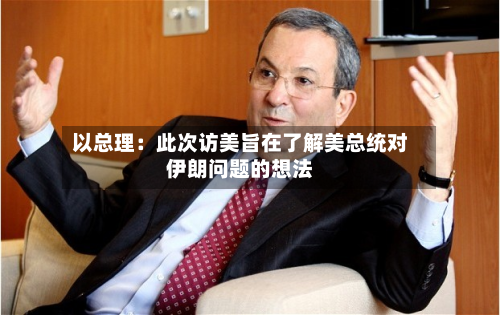 以总理：此次访美旨在了解美总统对伊朗问题的想法-第2张图片