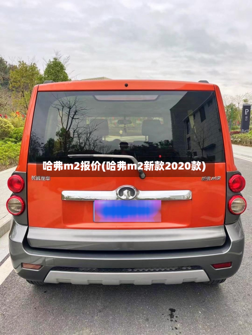 哈弗m2报价(哈弗m2新款2020款)-第2张图片