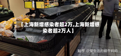 【上海新增感染者超2万,上海新增感染者超2万人】