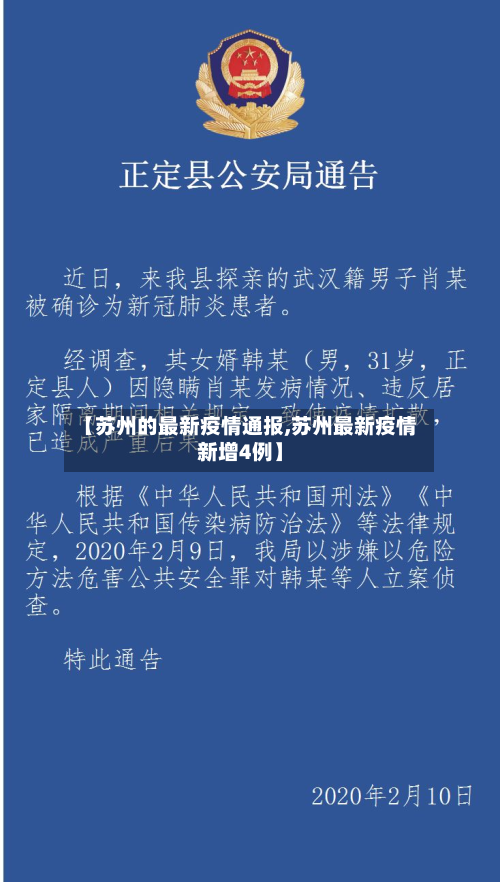 【苏州的最新疫情通报,苏州最新疫情新增4例】