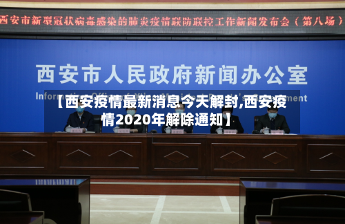 【西安疫情最新消息今天解封,西安疫情2020年解除通知】