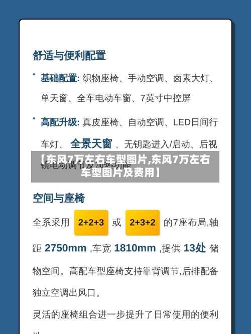 【东风7万左右车型图片,东风7万左右车型图片及费用】-第2张图片