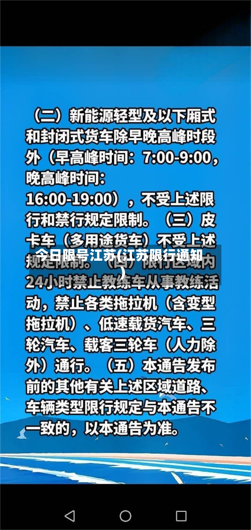 今日限号江苏(江苏限行通知)-第2张图片