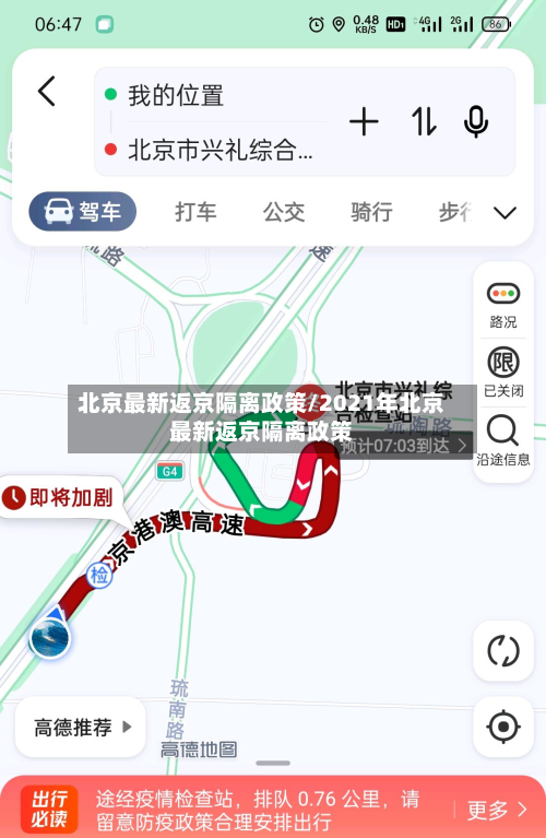北京最新返京隔离政策/2021年北京最新返京隔离政策-第2张图片