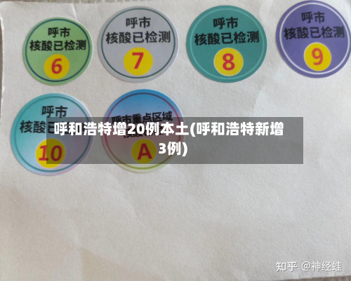 呼和浩特增20例本土(呼和浩特新增3例)-第2张图片
