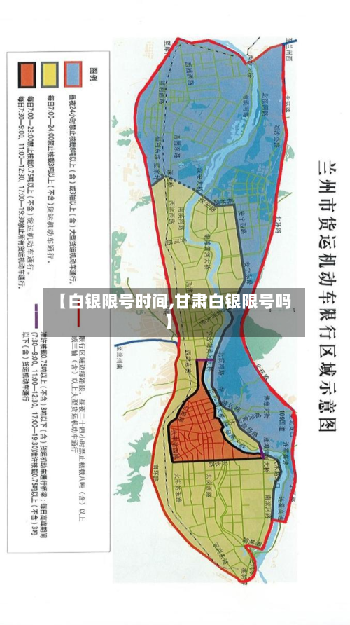 【白银限号时间,甘肃白银限号吗】-第2张图片