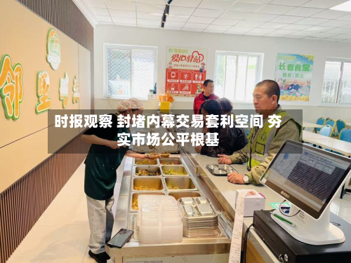 时报观察 封堵内幕交易套利空间 夯实市场公平根基-第2张图片