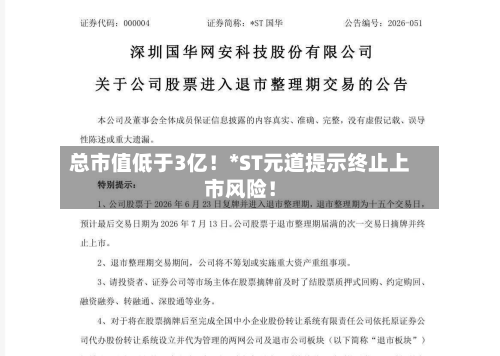 总市值低于3亿！*ST元道提示终止上市风险！