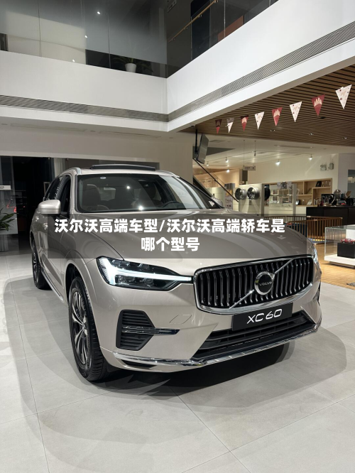 沃尔沃高端车型/沃尔沃高端轿车是哪个型号-第3张图片