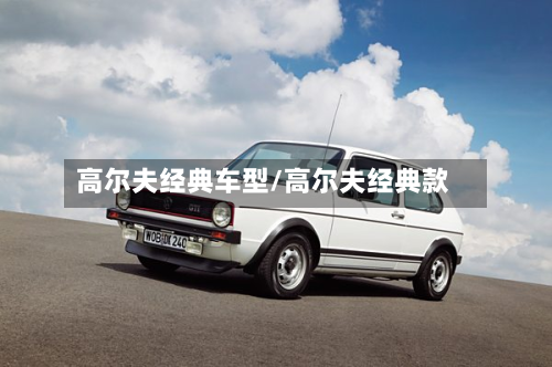 高尔夫经典车型/高尔夫经典款