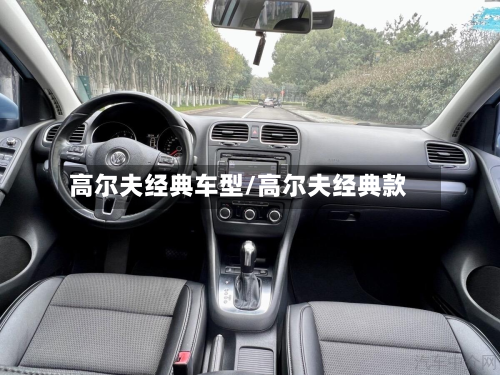 高尔夫经典车型/高尔夫经典款-第2张图片