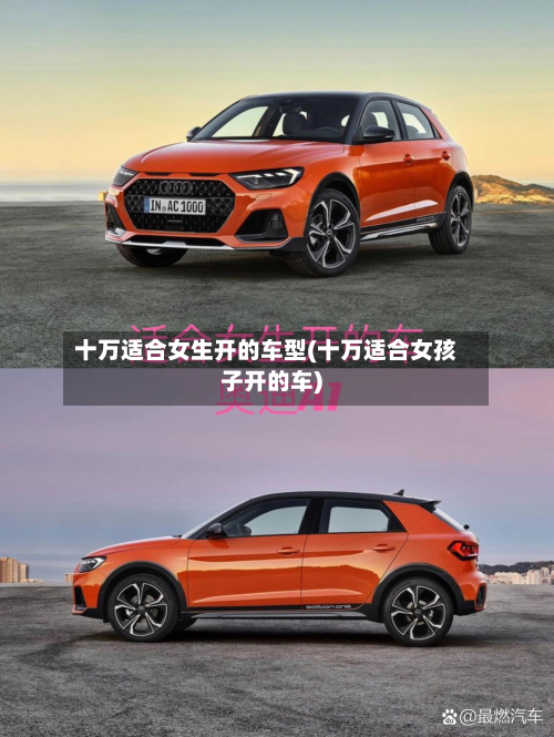 十万适合女生开的车型(十万适合女孩子开的车)-第2张图片