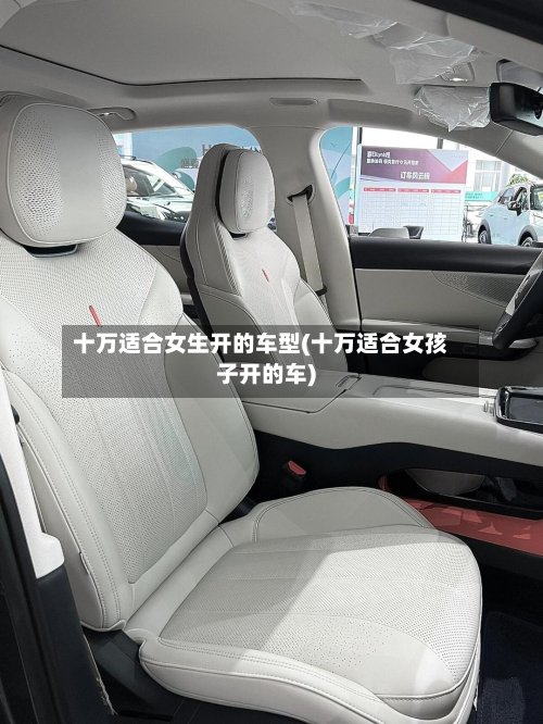 十万适合女生开的车型(十万适合女孩子开的车)