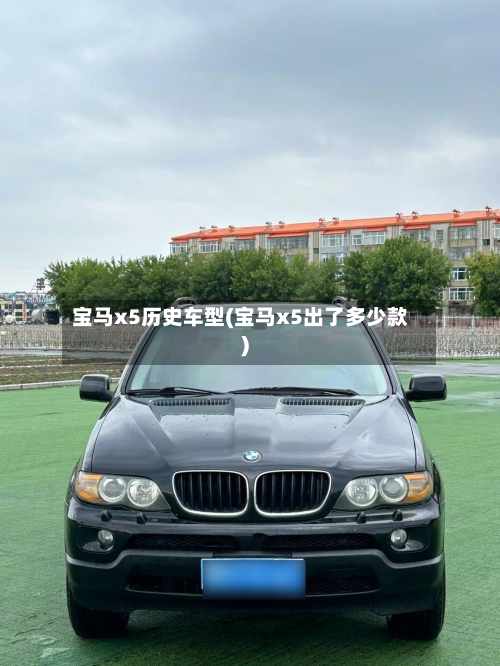 宝马x5历史车型(宝马x5出了多少款)-第2张图片