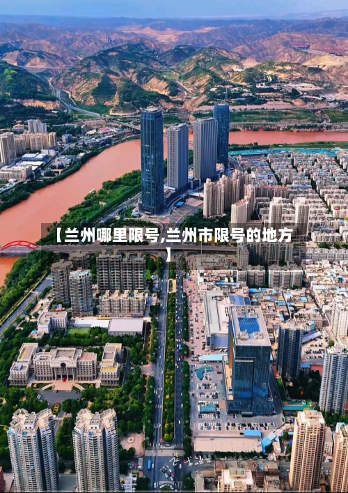 【兰州哪里限号,兰州市限号的地方】