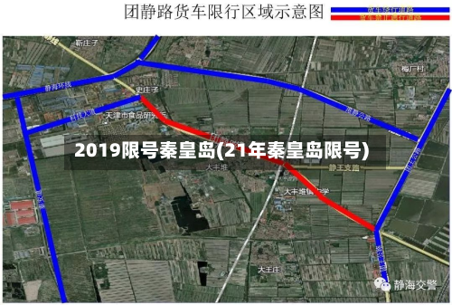2019限号秦皇岛(21年秦皇岛限号)-第2张图片