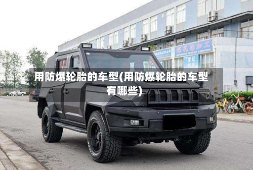 用防爆轮胎的车型(用防爆轮胎的车型有哪些)