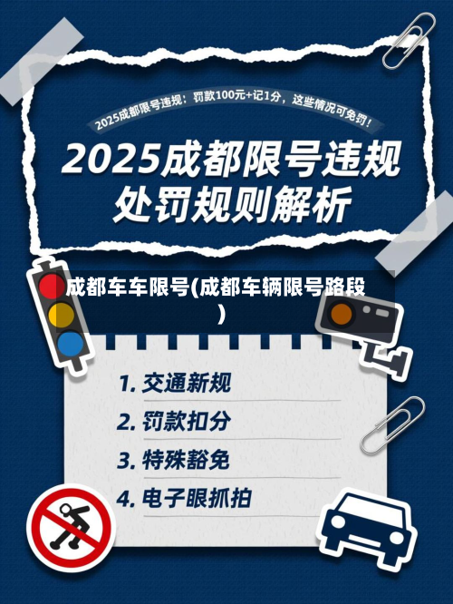 成都车车限号(成都车辆限号路段)-第2张图片