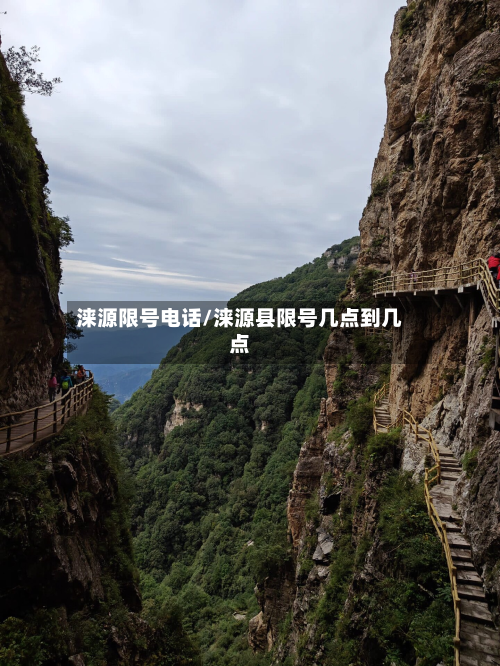 涞源限号电话/涞源县限号几点到几点