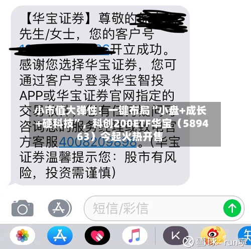 小市值大弹性！一键布局“小盘+成长+硬科技”，科创200ETF华宝（589463）今起火热开售-第2张图片