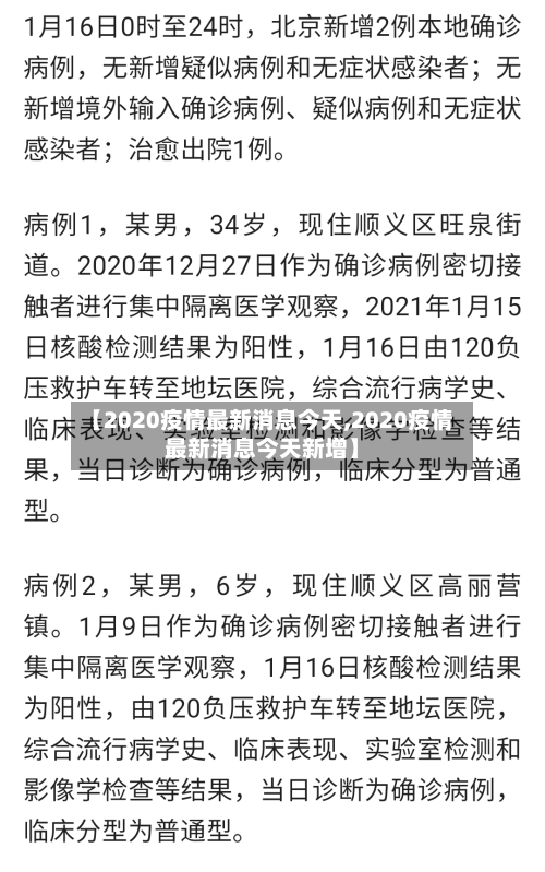 【2020疫情最新消息今天,2020疫情最新消息今天新增】