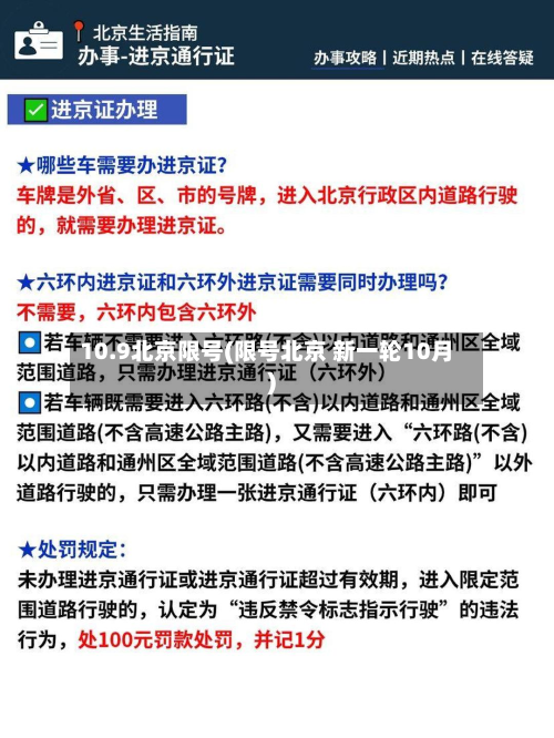 10.9北京限号(限号北京 新一轮10月)