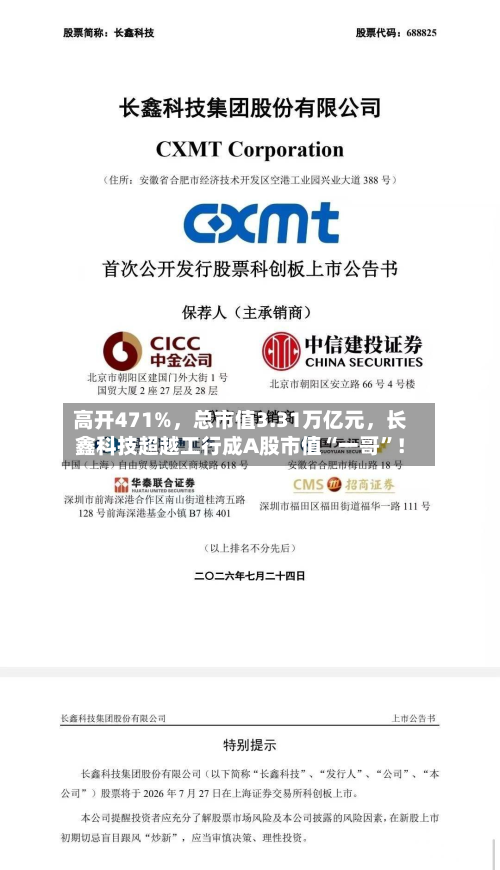 高开471%，总市值3.31万亿元	，长鑫科技超越工行成A股市值“一哥	”！-第1张图片