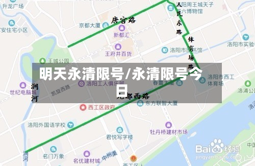 明天永清限号/永清限号今日