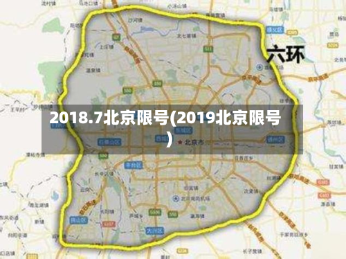 2018.7北京限号(2019北京限号)