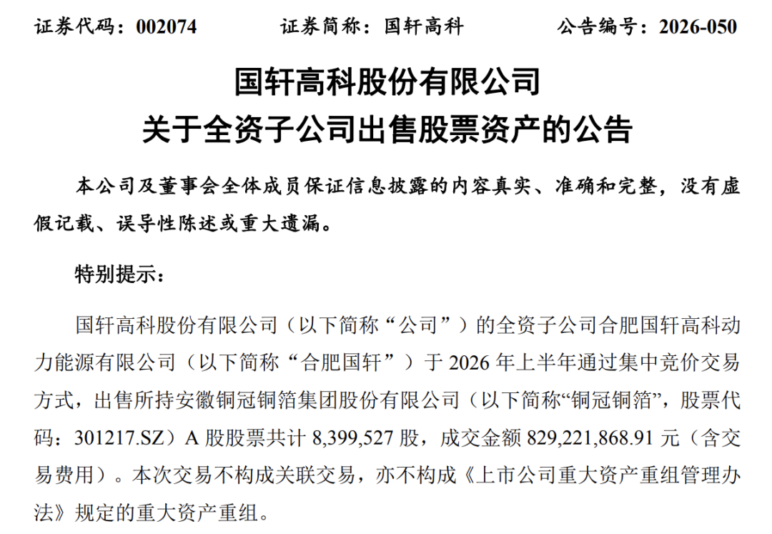 备战新一轮锂电扩产竞争	，国轩高科	、亿纬锂能“卖股”变现