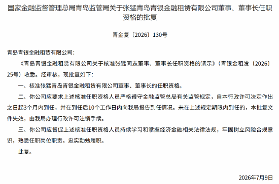 张猛获批担任青岛青银金租董事、董事长