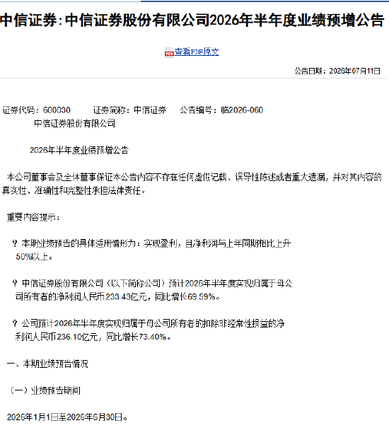 中信证券：预计2026年半年度净利润人民币233.43亿元，同比增加70.15%