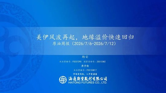 原油周报：美伊风波再起	，地缘溢价快速回归