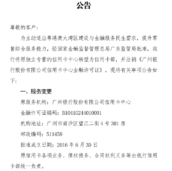 广州银行信用卡中心转型为信用卡部