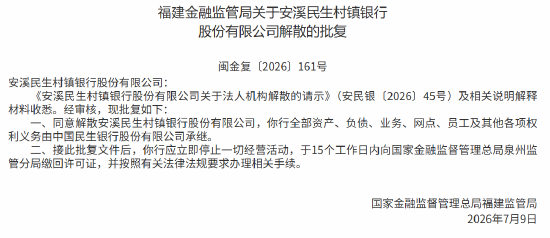 安溪民生村镇银行获批解散 民生银行承继其全部资产及负债