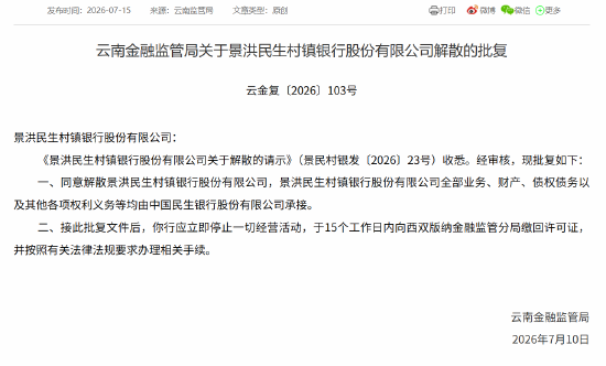 景洪民生村镇银行获批解散，全部业务由民生银行承接