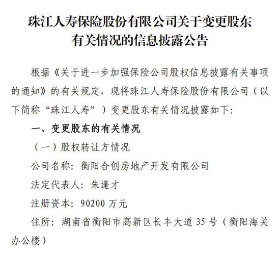 继“海选	”高管后又有新信号！地产系股东减持、广州国资拟受让珠江人寿10%股权