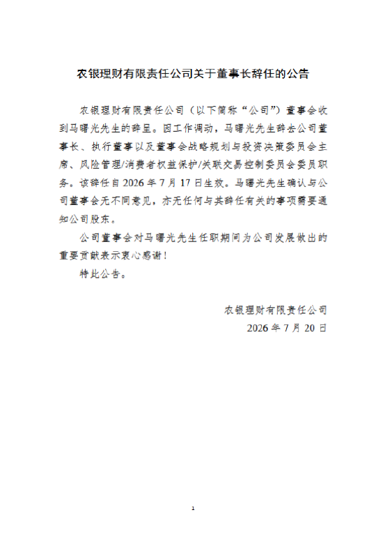农银理财:马曙光辞任董事长