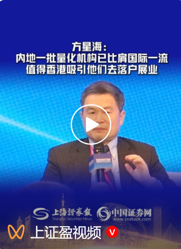 方星海被查前，夸赞内地量化投资机构成长得很好	，建议推出“中国指数” 曾任中国证监会副主席9年